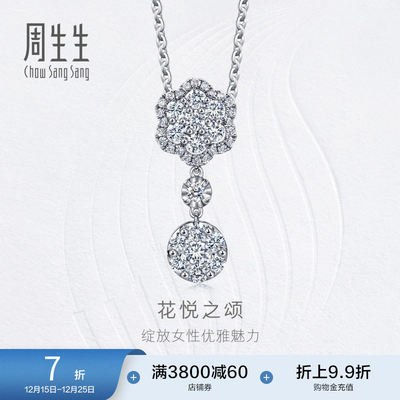 周生生珠宝钻之颂花悦之颂18K白色黄金钻石吊坠送女友93548P