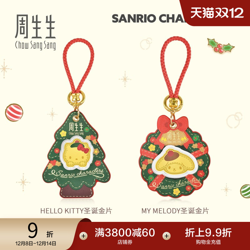 圣诞周生生Au999.9黄金三丽鸥家族Hello Kitty/My Melody圣诞金片