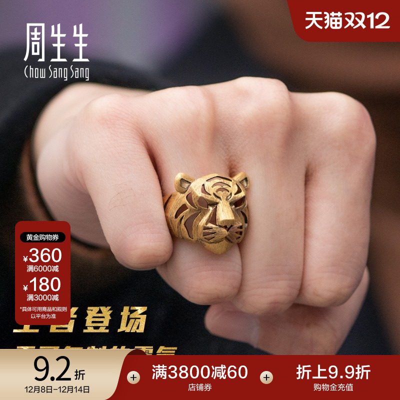 圣诞礼物周生生老虎戒指黄金生生有礼足金生肖虎头镂空戒指92929R