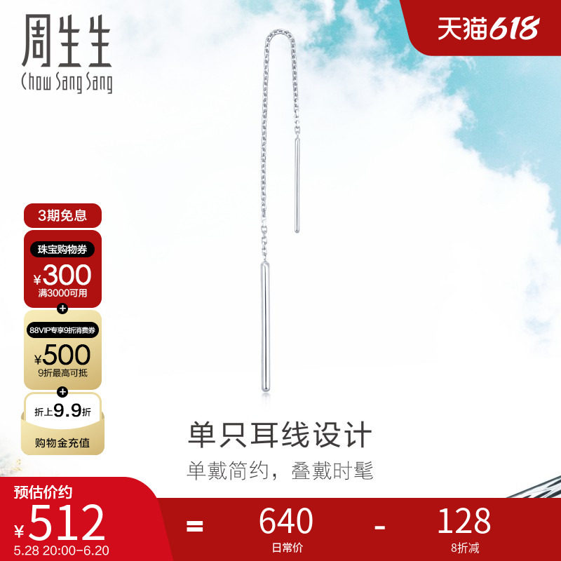 周生生Pt950铂金白金耳线单边耳环耳饰简约百搭89173E