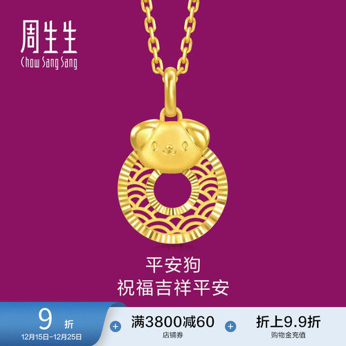 周生生黄金生生有礼生肖狗平安扣足金吊坠5G黄金挂坠94419P
