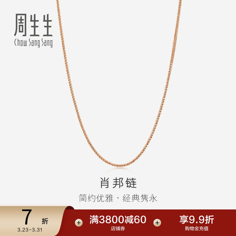 周生生18K玫瑰金肖邦拉索项链k金素链锁骨链94220N