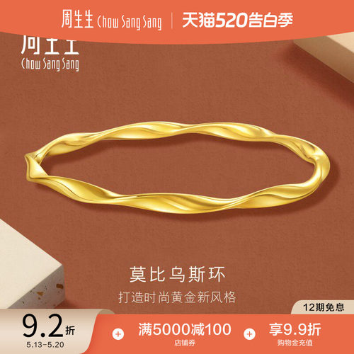 520礼物周生生永系列时尚5G黄金莫比乌斯环手镯足金镯子93919K