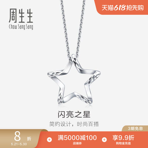 周生生pt950铂金五角星吊坠定价