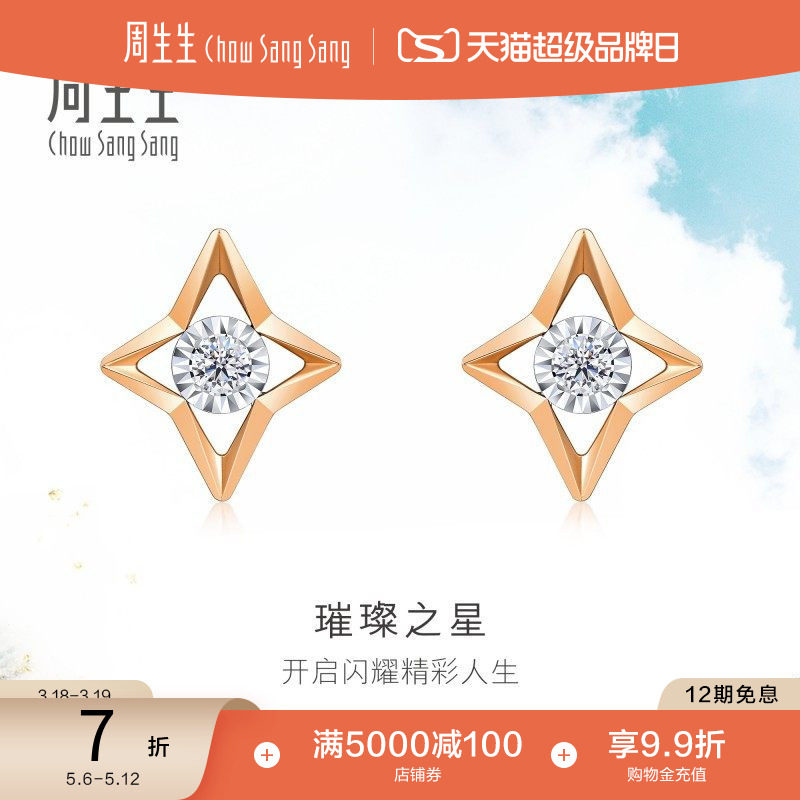 周生生璀璨之星耳环Daily Luxe炫幻星星钻石耳钉18K金93973E