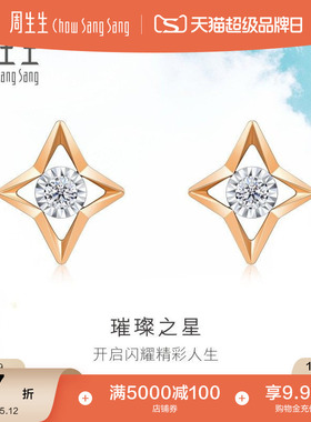 周生生璀璨之星耳环Daily Luxe炫幻星星钻石耳钉18K金93973E