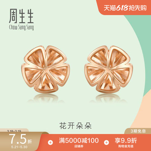 周生生18k玫瑰金花开朵朵耳钉