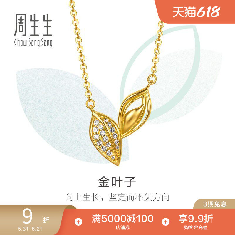 周生生萌芽系列足金镶嵌钻石金叶子黄金项链女96184N