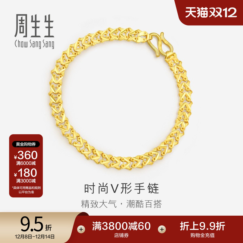 圣诞礼物周生生黄金足金双行V形车花手链素链84930B计价