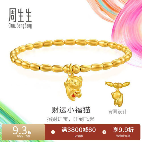 周生生米粒金珠有米黄金手链足金招财猫咪珠串手串94678B