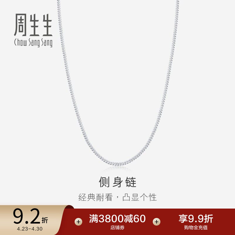 周生生Pt950铂金侧身项链素链男女款04334N计价