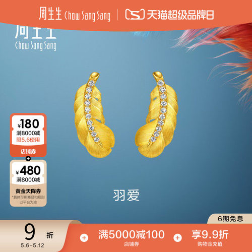 周生生羽毛耳钉爱情密语羽爱足金镶嵌钻石黄金耳饰小版95956E