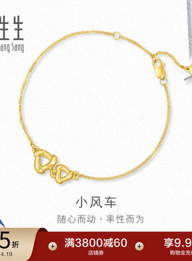 周生生流光系列5D黄金小风车手链足金黄金手饰94094B计价
