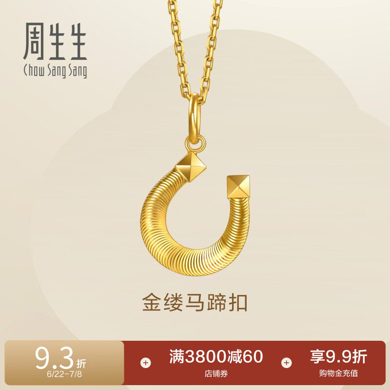 周生生永系列爆闪马蹄铁金缕马蹄扣黄金吊坠足金项坠96140P