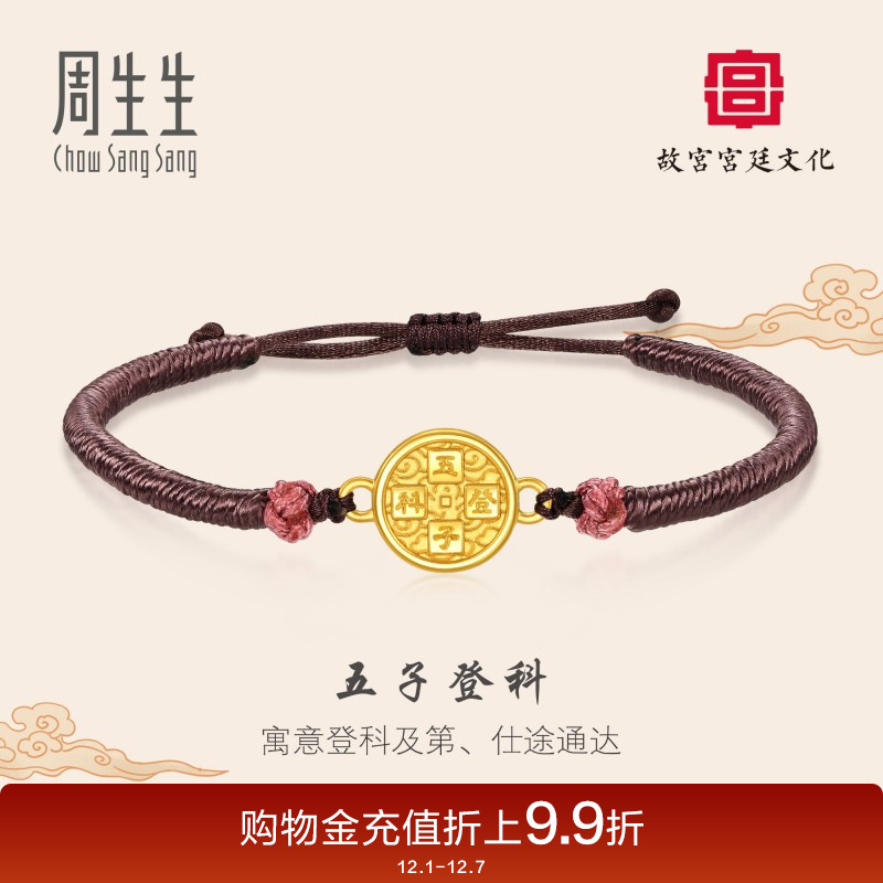 周生生黄金故宫宫廷文化五子登科铜镜编织手绳手链92763B