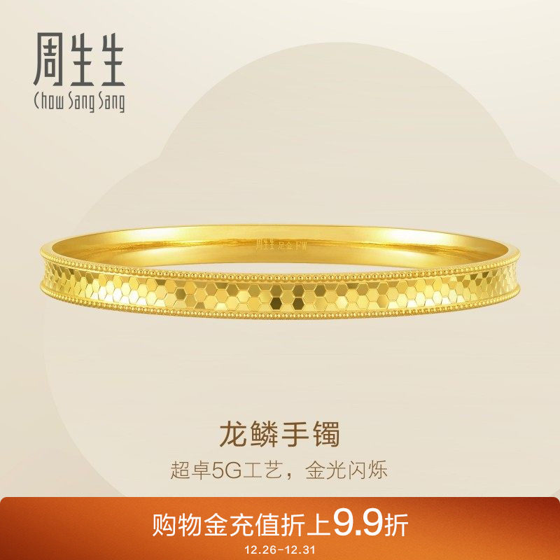 周生生Essence永爆闪5G黄金内凹龙鳞手镯金镯子93176K