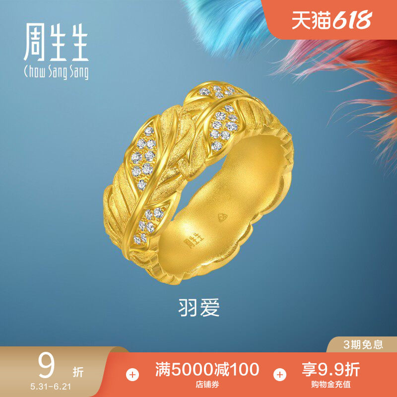 周生生爱情密语Love Decode足金镶嵌钻石羽爱黄金戒指情侣96064R