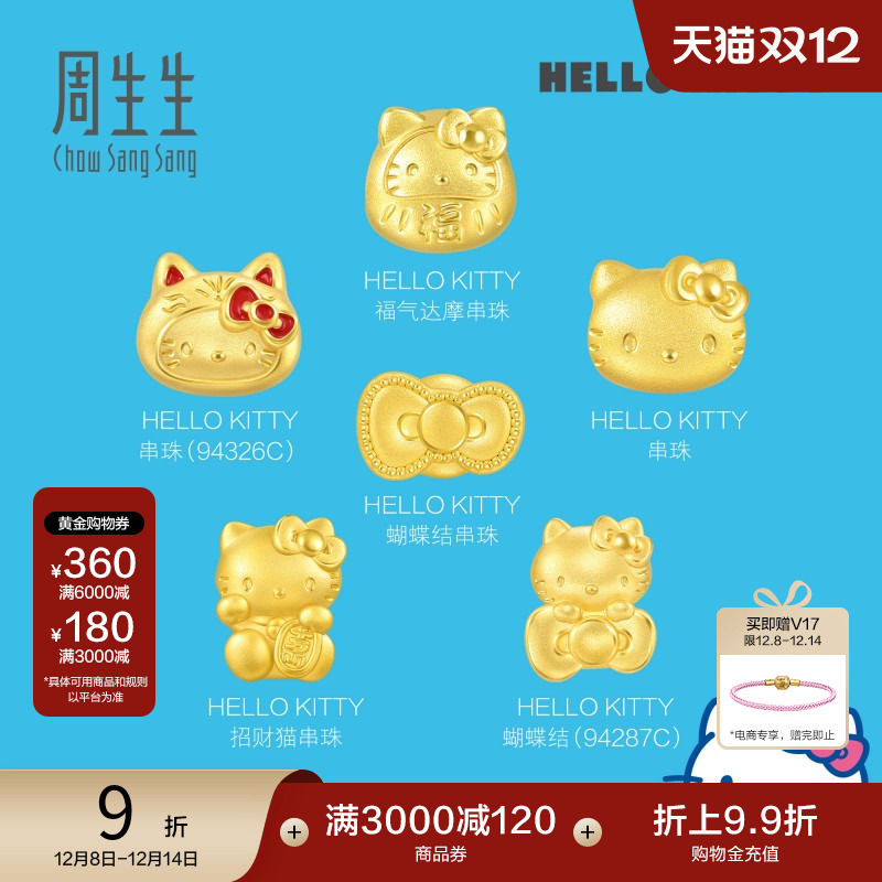 周生生三丽鸥家族Hello Kitty凯蒂猫黄金转运珠Charme足金串珠