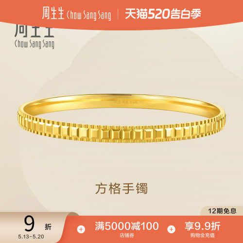 520礼物周生生Essence永爆闪方格黄金手镯黄金足镯子金饰93723K