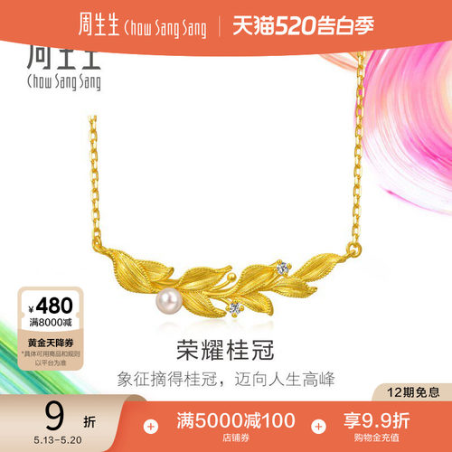 周生生黄金足金微糖系列月桂叶荣耀桂冠珍珠钻石项链95794N