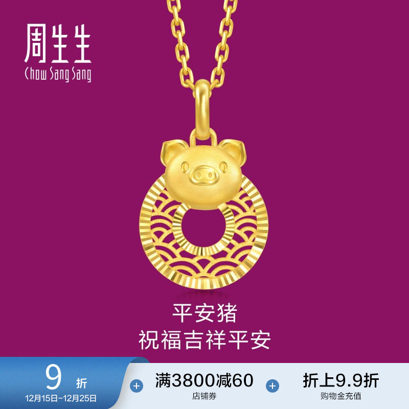 圣诞礼物周生生足金生生有礼十二生肖猪平安扣吊坠黄金挂坠94420