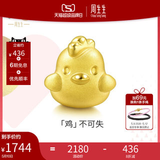 周生生黄金足金Charme串珠生肖小鸡转运珠89265C