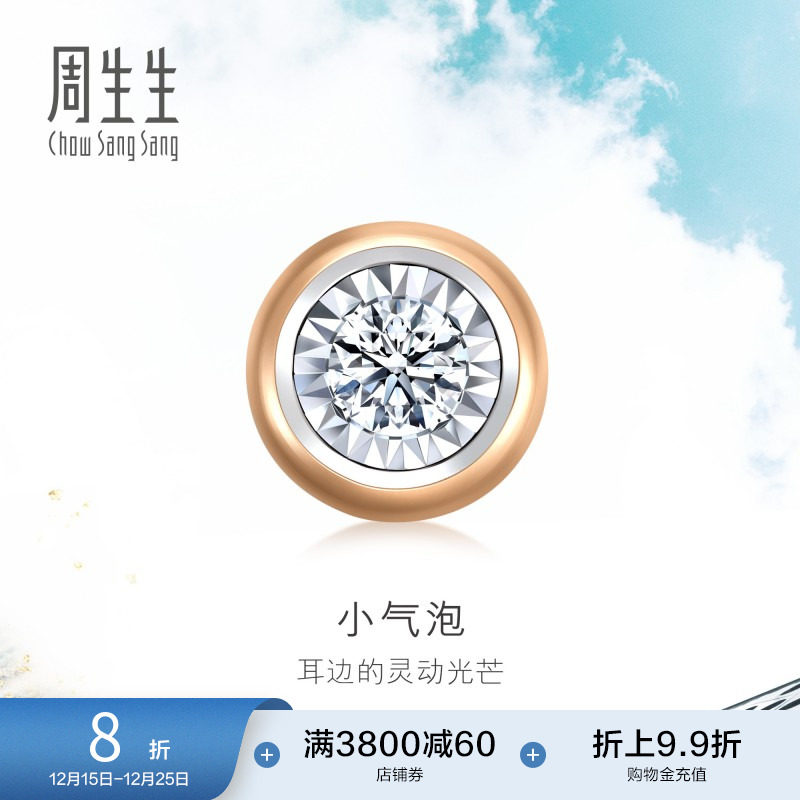 周生生18K玫瑰金炫幻小气泡钻石耳钉单只耳饰送女友92877E