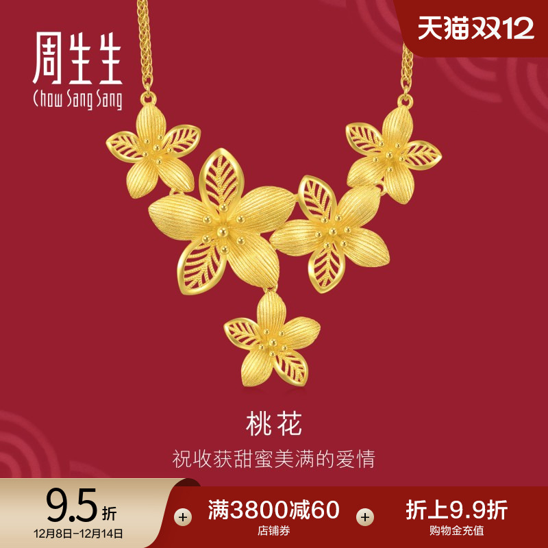 周生生婚嫁足金生生有囍立体镂空桃花黄金项链三金套链94446N