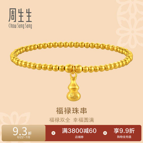 周生生黄金珠子葫芦手链