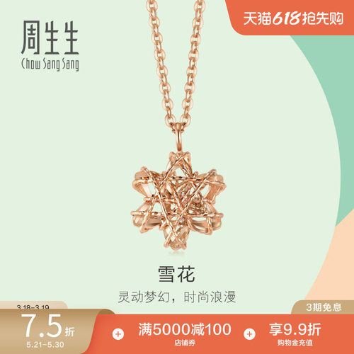 周生生18K玫瑰金雪花项链