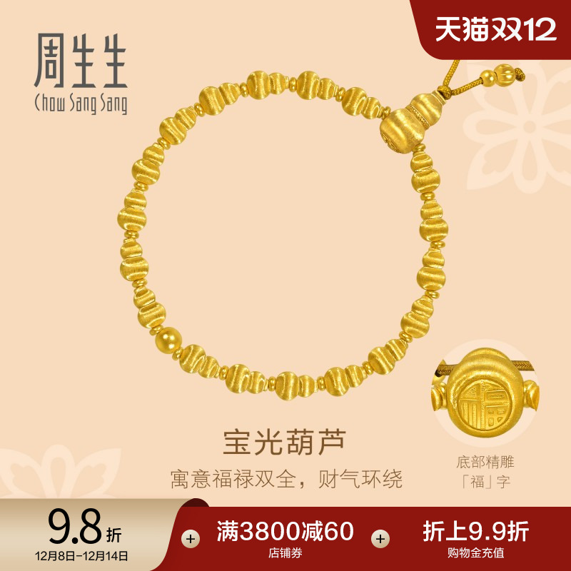 圣诞礼物周生生东方古祖古法黄金丝绒福禄葫芦手链足金手串95882B