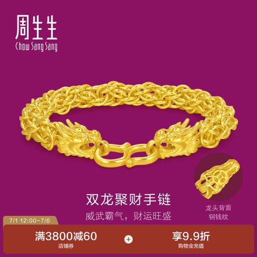 周生生足金生生有礼1934系列龙骨绳串双龙盘扣男士黄金手链95973B
