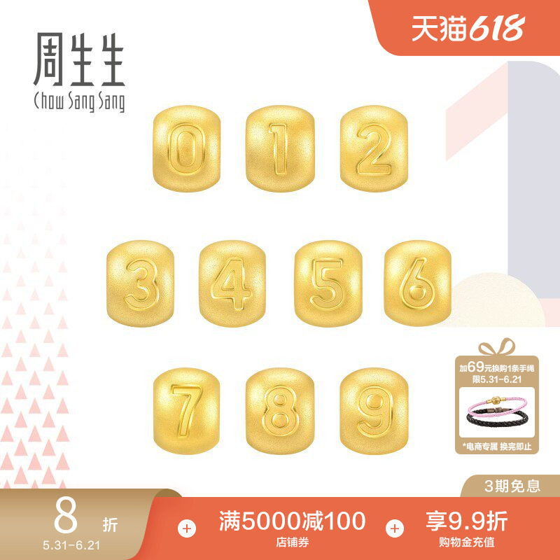 周生生Charme0-9数字串珠黄金转运珠diy足金吊坠组合
