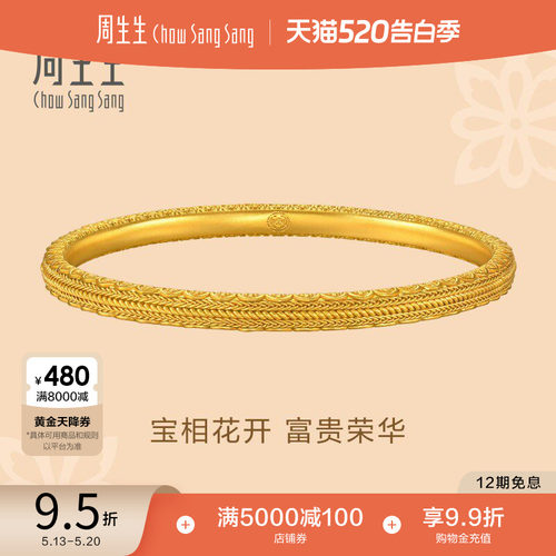 周生生东方古祖宝相花花开富贵古法黄金手镯足金镯子94562K