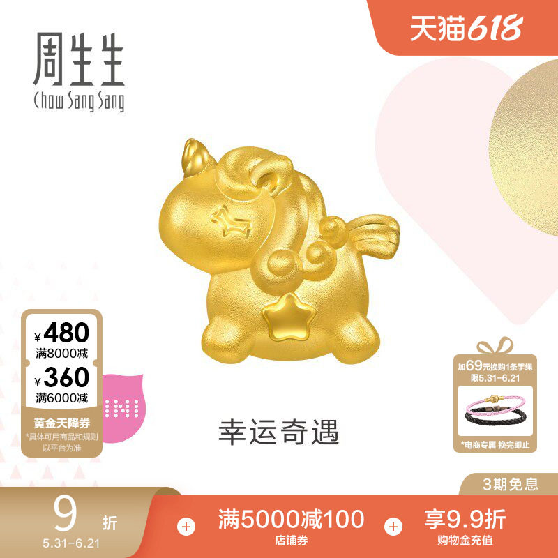 田曦薇同款周生生Charme宝贝独角兽黄金转运珠足金串珠96245C
