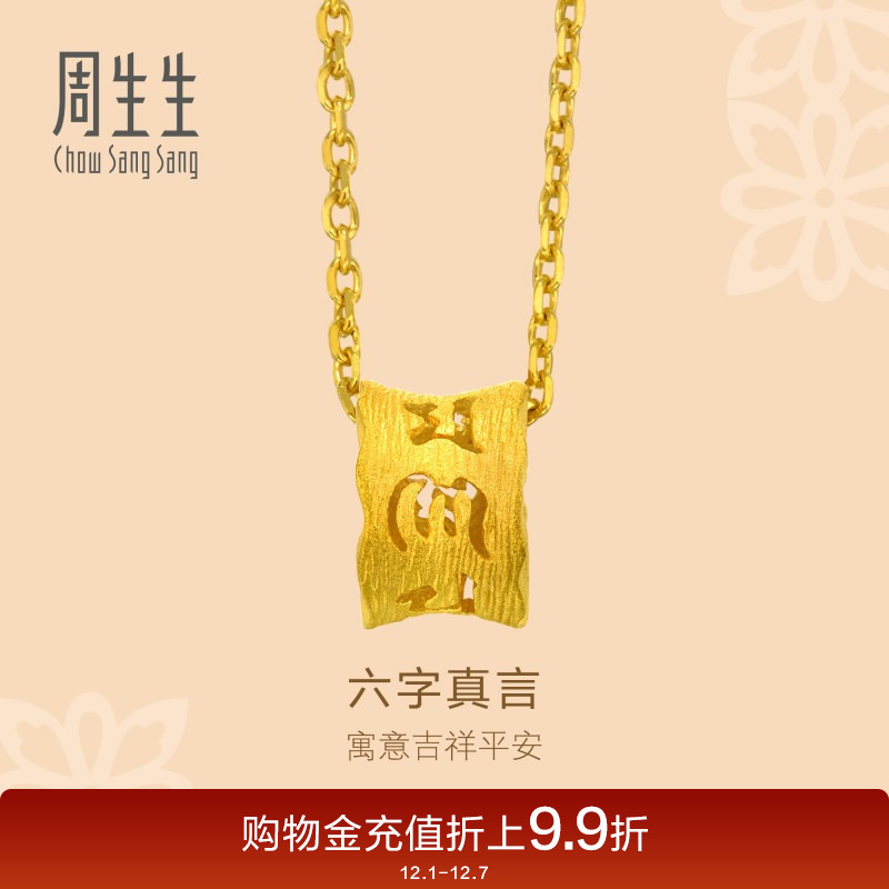 周生生足金黄金吊坠项坠