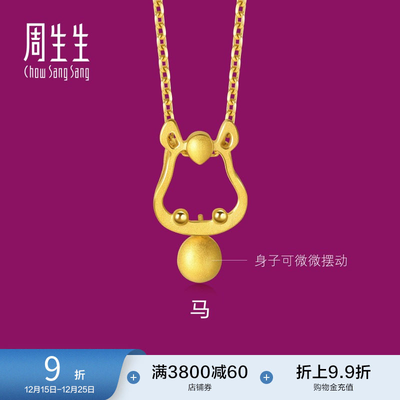 圣诞礼物周生生小金珠生肖马黄金吊坠小马足金黄金挂坠91910P