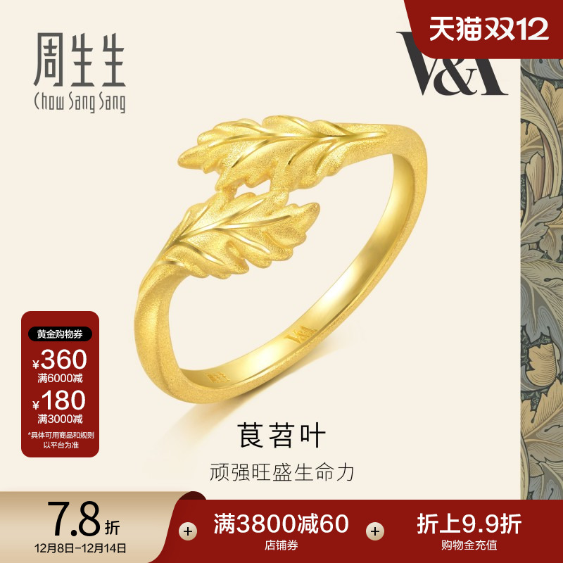 圣诞礼物周生生黄金足金V&A博物馆系列茛苕叶戒指黄金93243R