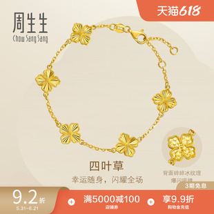 田曦薇同款周生生永系列足金爆闪碎碎冰四叶草五花黄金手链95934B