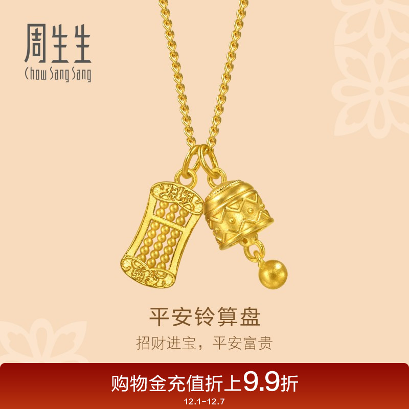 圣诞礼物周生生文化祝福足金平安铃算盘双吊坠古法黄金项链95895N