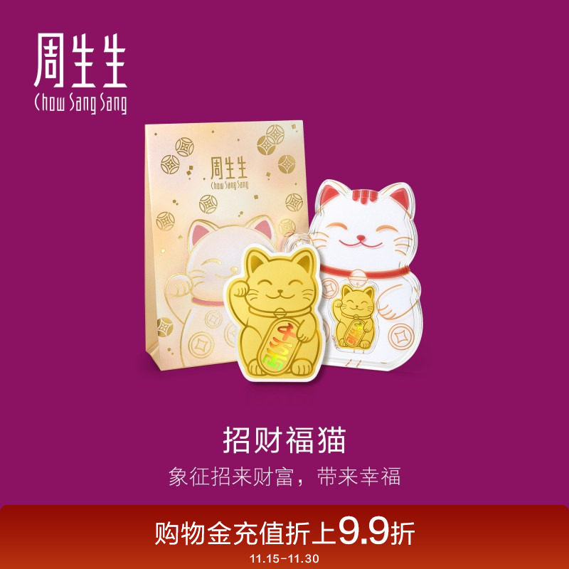 周生生Au999.9黄金生生有礼招财福猫金片95503D定价
