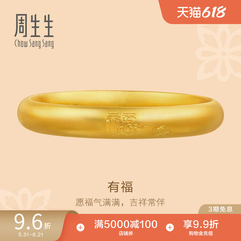 周生生东方古祖古法黄金福字祥云泥鳅背足金手镯90916K