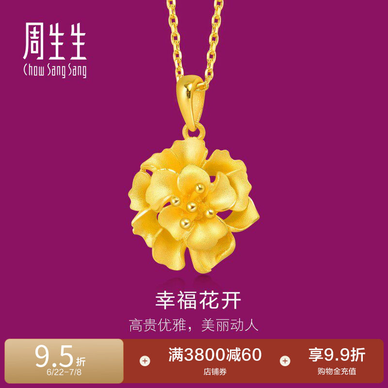 周生生黄金足金花朵吊坠黄金项坠女款78711P计价