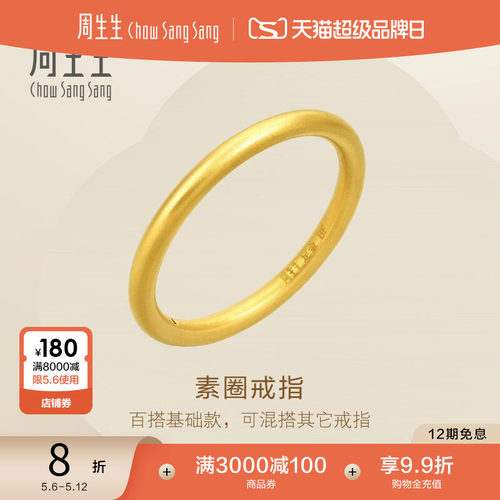 周生生黄金素圈戒指情侣对戒款