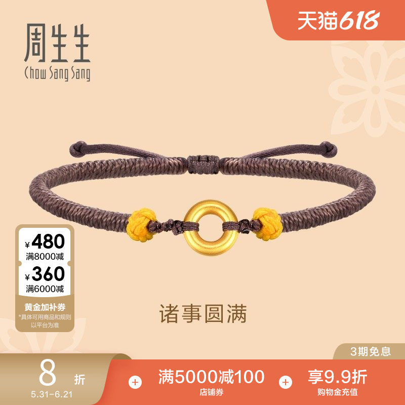 周生生文化祝福足金黄金本命年黄金平安扣编织手绳手链91953B