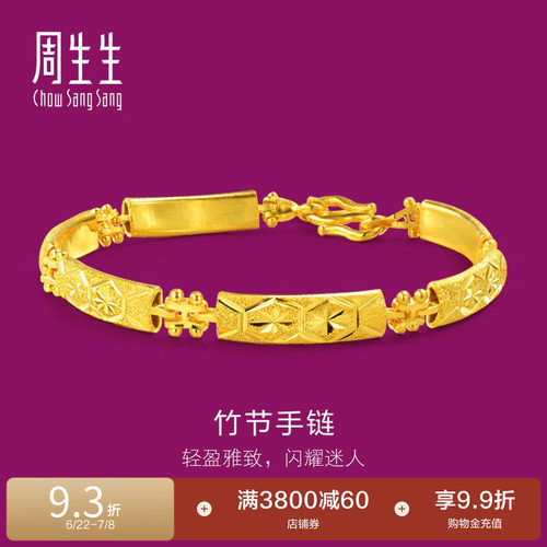 周生生珠宝首饰竹节车花黄金手链