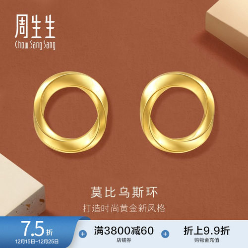 圣诞周生生永系列莫比乌斯环黄金耳环时年轻款5G足金耳钉93863E