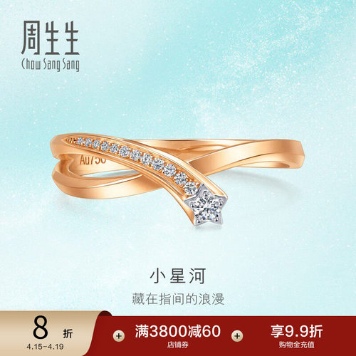 周生生18K金倾星系列钻石戒指