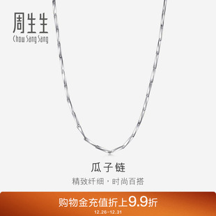 周生生Pt950铂金项链白金项链素链 54786N计价