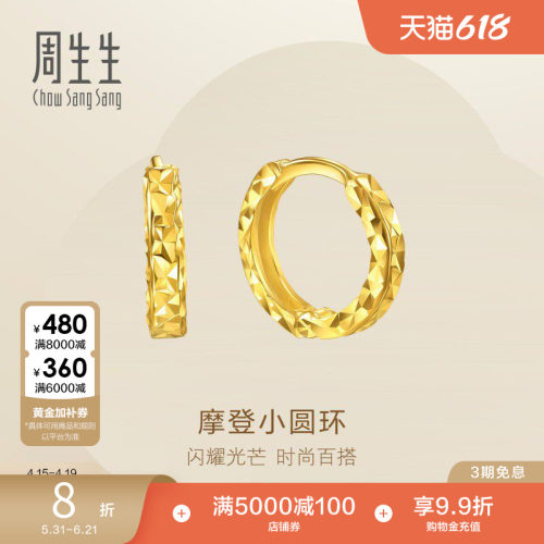 周生生摩登小圆环黄金足金耳钉爆闪碎碎冰耳饰女95310E
